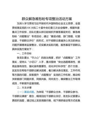 群众解急难愁盼专项整治活动方案