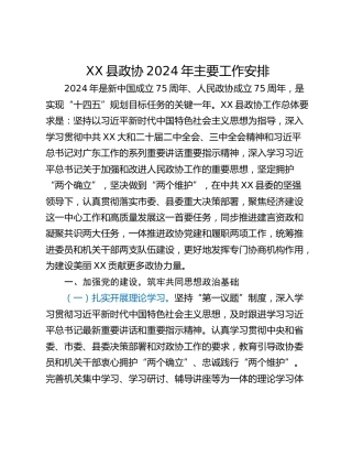 XX县政协2024年主要工作安排