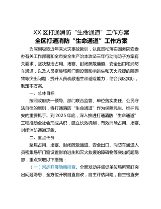 XX区打通消防“生命通道”工作方案