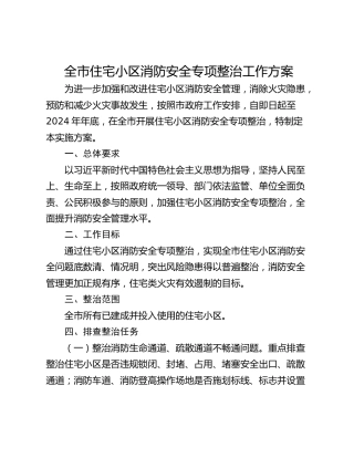 全市住宅小区消防安全专项整治工作方案