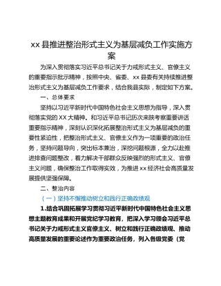 xx县推进整治形式主义为基层减负工作实施方案