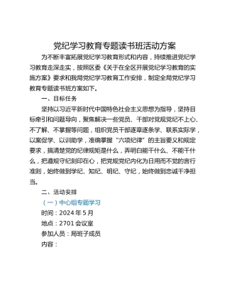 党纪学习教育专题读书班活动方案