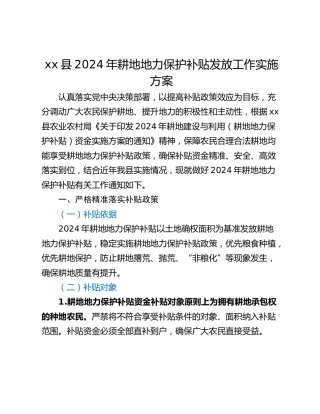 xx县2024年耕地地力保护补贴发放工作实施方案