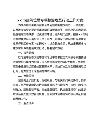 xx市建筑垃圾专项整治攻坚行动工作方案