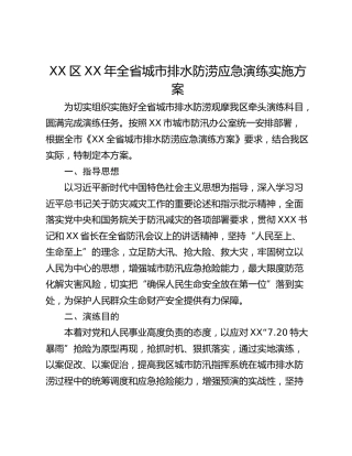 XX区XX年全省城市排水防涝应急演练实施方案