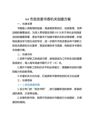 xx市发改委书香机关创建方案