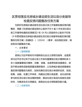 区贯彻落实住房城乡建设部生活垃圾分类督导检查反馈问题整改任务方案