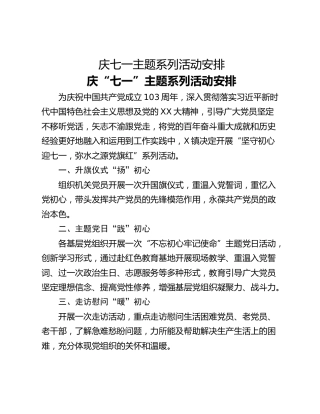 庆七一主题系列活动安排