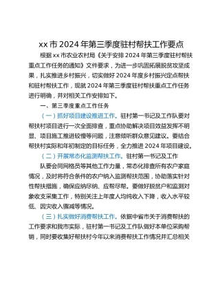 xx市2024年第三季度驻村帮扶工作要点