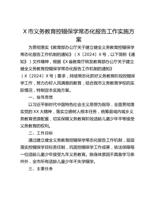 X市义务教育控辍保学常态化报告工作实施方案
