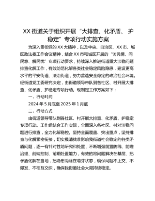 XX街道关于组织开展“大排查、化矛盾、 护稳定”专项行动实施方案