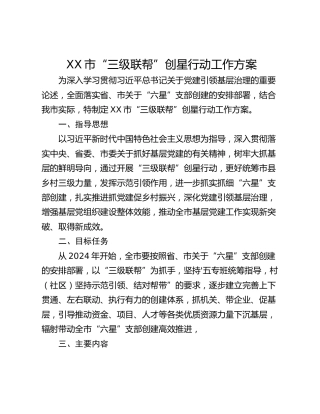 XX市“三级联帮”创星行动工作方案