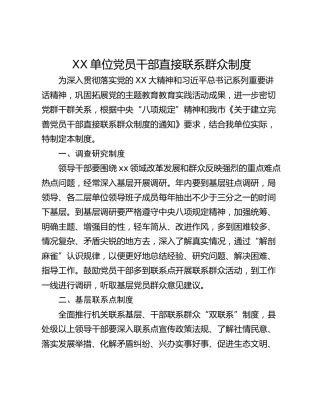 XX单位党员干部直接联系群众制度