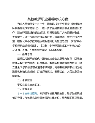 某校教师职业道德考核方案