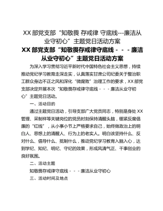 XX部党支部“知敬畏 存戒律 守底线---廉洁从业守初心”主题党日活动方案