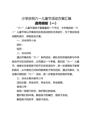 小学庆祝六一儿童节活动方案汇编