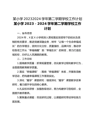 某小学20232024学年第二学期学校工作计划