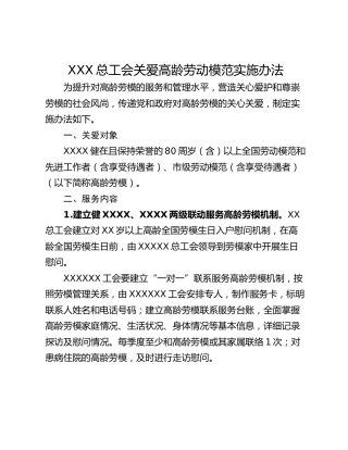 XXX总工会关爱高龄劳动模范实施办法