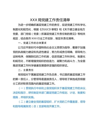 XXX局党建工作责任清单