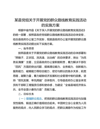某县党组关于开展党的群众路线教育实践活动的实施方案