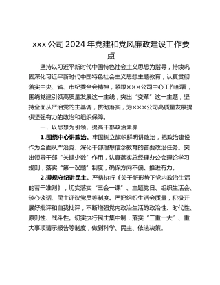 xxx公司2024年党建和党风廉政建设工作要点