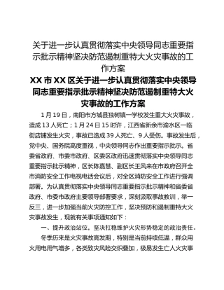 关于进一步认真贯彻落实中央领导同志重要指示批示精神坚决防范遏制重特大火灾事故的工作方案