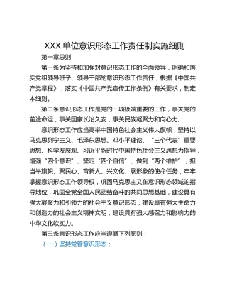 XXX单位意识形态工作责任制实施细则