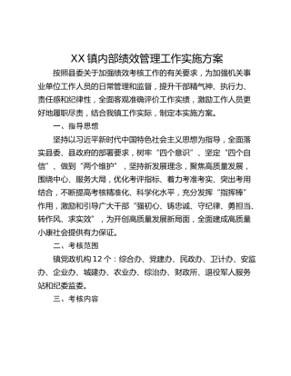 XX镇内部绩效管理工作实施方案