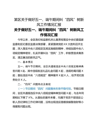 某区关于做好五一、端午期间纠“四风”树新风工作情况汇报