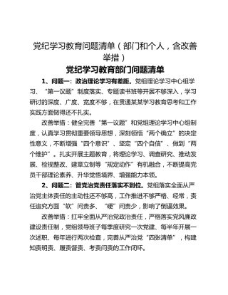 党纪学习教育问题清单（部门和个人，含改善举措）