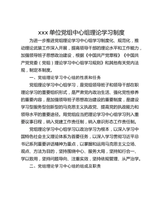 xxx单位党组中心组理论学习制度