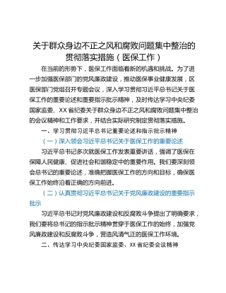 关于群众身边不正之风和腐败问题集中整治的贯彻落实措施（医保工作）