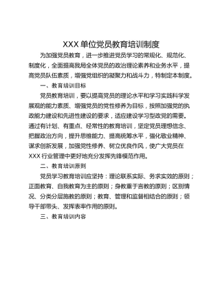 XXX单位党员教育培训制度