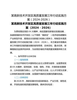 某高新技术开发区高质量发展三年行动实施方案（2024-2026）