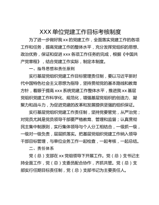 XXX单位党建工作目标考核制度