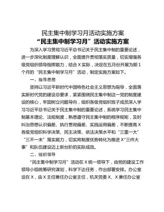 民主集中制学习月活动实施方案