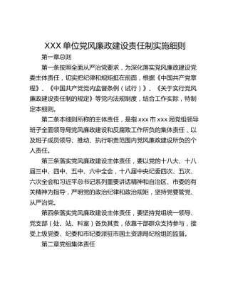 XXX单位党风廉政建设责任制实施细则
