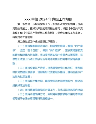 xxx单位2024年党组工作规则