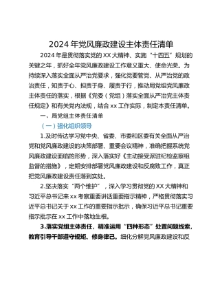 2024年党风廉政建设主体责任清单