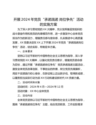 开展2024年党员“承诺践诺 岗位争先”活动的实施方案