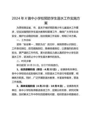 2024年X镇中小学校预防学生溺水工作实施方案