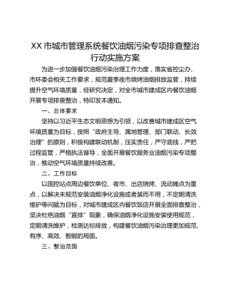 XX市城市管理系统餐饮油烟污染专项排查整治行动实施方案