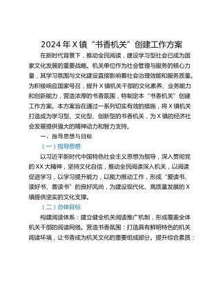 2024年X镇“书香机关”创建工作方案