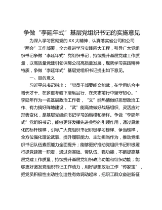 争做“李延年式”基层党组织书记的实施意见