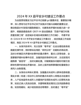 2024年XX县平安乡村建设工作要点