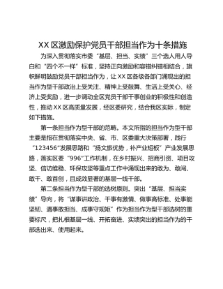 XX区激励保护党员干部担当作为十条措施
