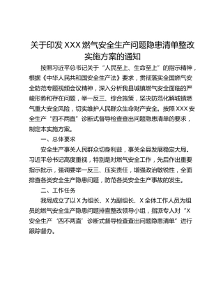 关于印发XXX燃气安全生产问题隐患清单整改实施方案的通知