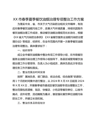 XX市春季夏季餐饮油烟治理专项整治工作方案