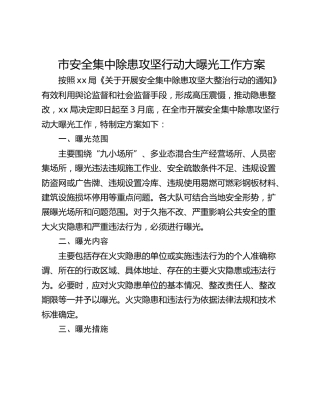 市安全集中除患攻坚行动大曝光工作方案