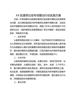 XX区建筑垃圾专项整治行动实施方案